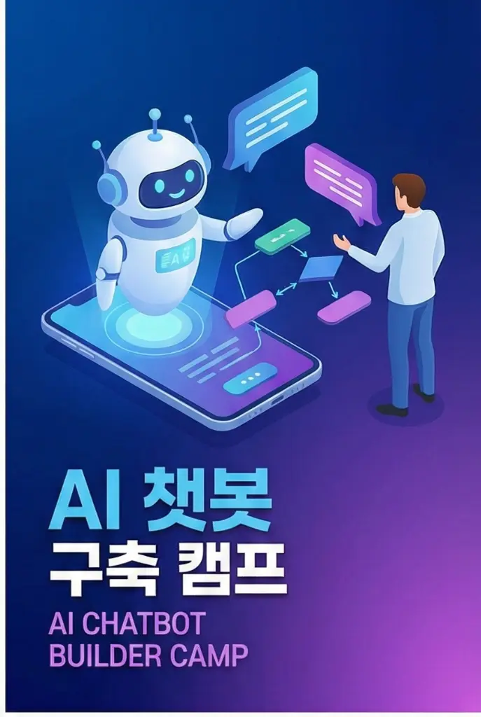 AI 챗봇 구축 캠프